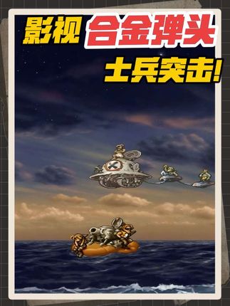 士兵突击推荐合金弹头 #创作灵感 #士兵突击 #精彩片段 #合金弹头 #经典电影片段