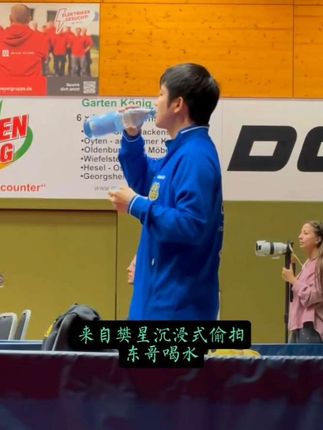 【给水瓶做标记的小可爱】高素质,又可又萌的东哥,这谁能不爱?cr:MiniGeegee#樊振东#德甲名场面