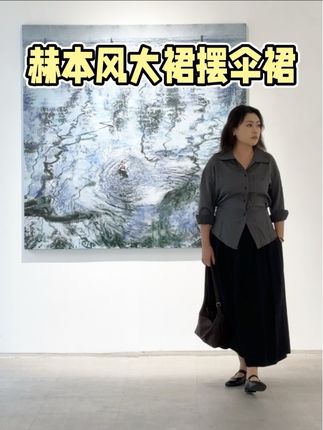 赫本风半身伞裙,很显气质哦#显瘦穿搭 #半身裙 #赫本风 #赫本风小黑裙 #优雅气质