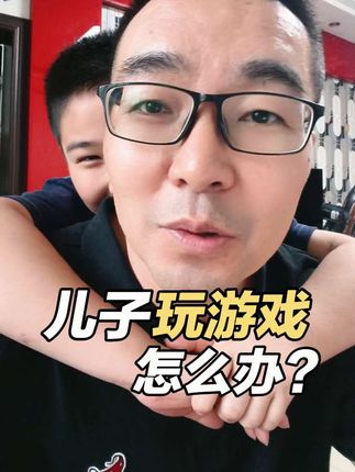 帮儿子玩游戏,我们父子俩成了好朋友#育儿育己 #结束异地 #家庭教育 #家庭婚姻情感 #大谭