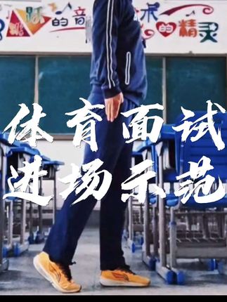 2026体育面试示范演练,体育教资,体育教师考编面试试讲#体育试讲 #体育教师 #体育考编#体育面试