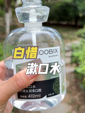 能让我们用的每一滴漱口水都是干净的#漱口水 #白惜漱口水 #漱口水推荐