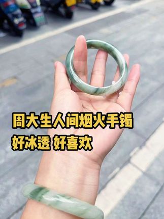 不是翡翠买不起 而是💰268的周大生“人间烟火”手镯更有性价比  好冰透好喜欢#强烈推荐 #周大生人间烟火手镯 #手镯控 #中秋节