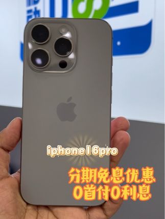#台风桦加沙 #iphone16pro #苹果分期免息优惠#数码爆款热卖