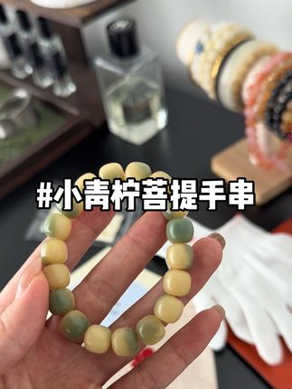 视频同款是小青柠超好看的款喜欢盘玩的姐妹也可以放心入#手串 #配饰分享 #菩提根手串