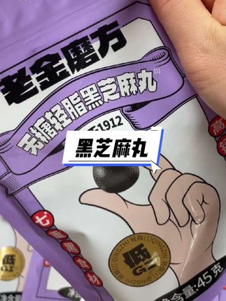 #黑芝麻丸 经常熬夜加班的姐妹们一定要多吃黑芝麻丸,所以我囤了好多老金磨方家的黑芝麻丸,配料表很干净,口感软糯,吃起来满嘴的芝麻香,没吃过的一定要尝尝,真的太香了。#老金磨方 #好吃又营养 #好吃推荐