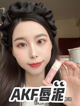 姐妹们,这个AKF唇泥也太好看了叭!哑光质地非常丝滑,真的很显气质,你看看一只才多少钱?#AKF #AKF唇泥 #唇泥 #唇釉 #口红试色