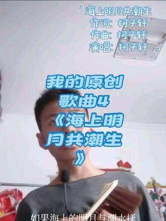 《#海上明月共潮生 》海上明月共潮生,现在应该不仅仅是一句诗了吧,应该更是一首歌的歌名了吧,,,,,,,说实话,这已经是我人生中第四首属于自己的原创歌曲代表作了。。。。。