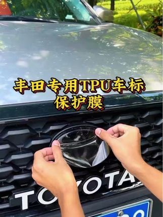 丰田车标保护膜,原车车标自带巡航模块,刮花磨损会跳故障码很难修复,无需贴胶,TPU材质自带修复功能, 保护车标的同时更加运动帅气美观。 #汽车用品 #汽车好物 #丰田 #汽车装饰 #卡罗拉锐放
