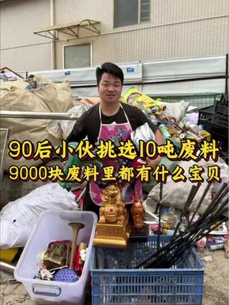兄弟们快看今天花了9000块囤了整整 10 吨废料,你们信不信我能在这10吨废品堆里寻找30件宝贝,今天我就带你们,看看我到底能淘哪些宝贝#盲盒