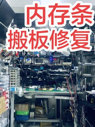 内存条点不亮拆开看看什么情况结果颗粒拆坏板层拆坏掉点 搬板才能修复内存条维修 内存条掉点断焊盘还能修复吗怎么修复#创作者中心 #创作灵感
