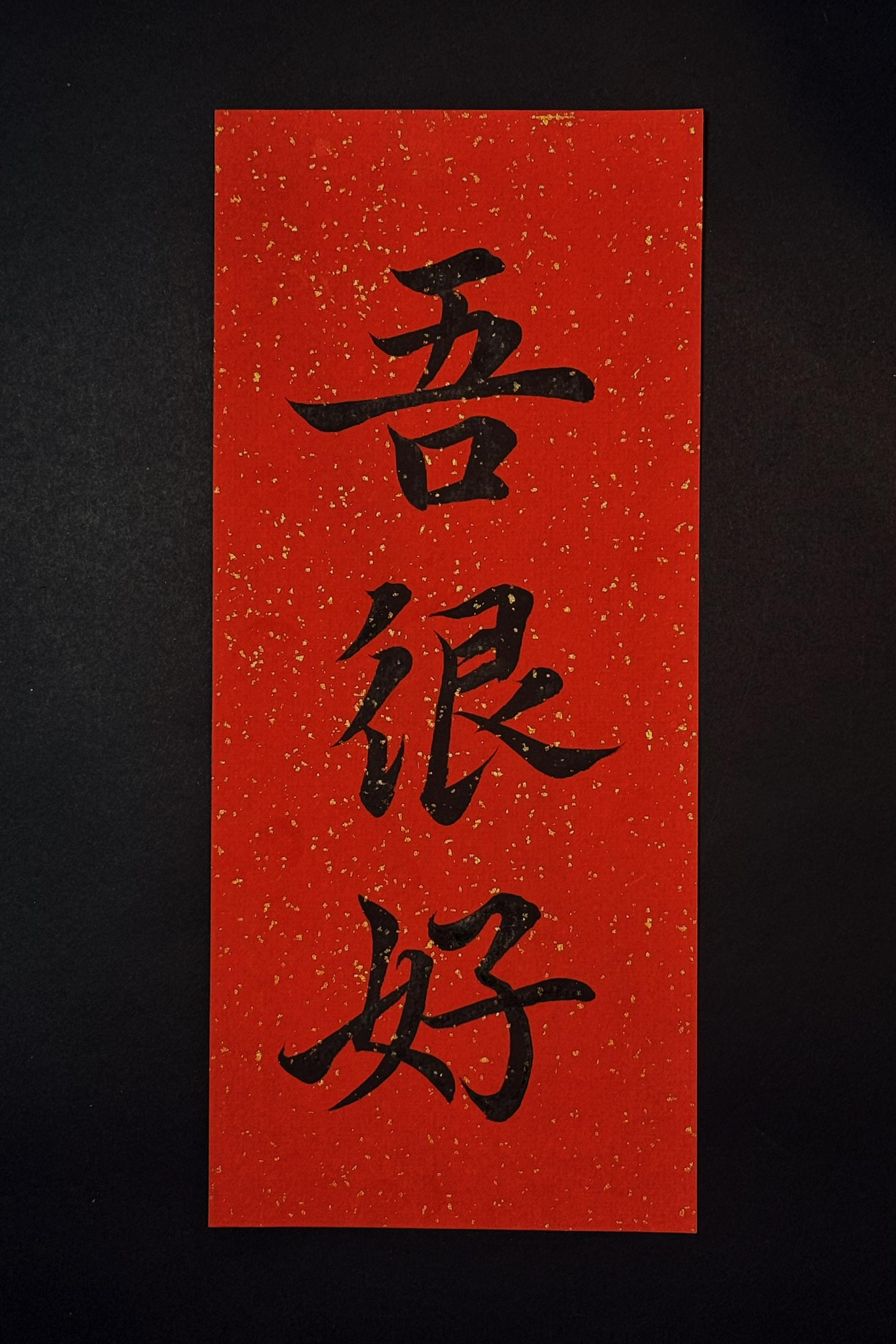 我很好我越来越好。珍惜你已有的好,并盼着它一直在 如细水长流,岁岁常伴,永不褪色。 #我很好 #我真的很好 #写字是一种生活 #书法原创作品 #书法