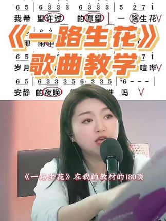 《一路生花》歌曲教学#经典老歌 #一路生花 #零基础学唱歌 #声乐教学 #简谱