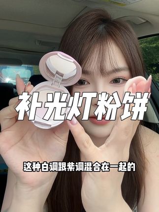 我愿称之为补光灯粉饼真的一点都不过分!!底妆老是暗沉发黄的直接给你拯救回来#底妆 #暗沉