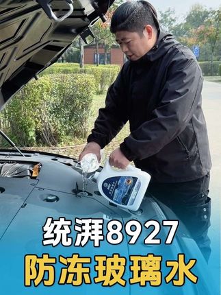 冬季防冻玻璃水兑水使用,我还是头一次知道,使用起来也是很不错的! #统湃玻璃水 #冬季车品 #南北车主过冬差异 #过冬车搭子 #玻璃水