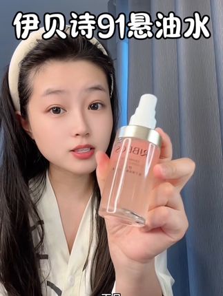 跟我一样不喜欢瓶瓶罐罐的,真的可以试试这个伊贝诗91悬油水,清清爽爽的一点都不油腻#护肤好物 #护肤 #水油喷雾 #精华喷雾 #伊贝诗