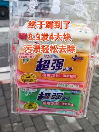快快快,姐妹们,8.9发4大块洗衣皂,洗衣服袜子老干净了,囤一次用一年,趁还没涨价,赶紧囤!#洗衣皂#污渍轻松去除 #好物推荐#超便宜超划算#超强洗衣皂