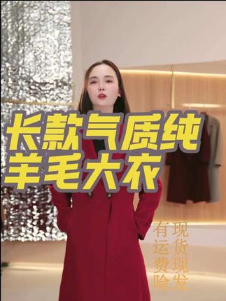 长款气质撑场面,百分百纯羊毛大衣,质保一年#优雅气质 #女装穿搭 #源头实力厂家 #高端女装