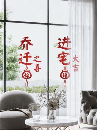 乔迁之喜静电贴装饰专用福字贴纸玻璃窗花贴进宅新居搬家用品墙贴#静电贴 #乔迁之喜大吉大利 #乔迁新居 #乔迁仪式感