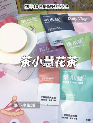 茶小慧你真是太会拿捏人心了,一天八杯水都不带重样了,真的全靠它#茶小慧 #茶花 #下午茶 #女生必备 #超便宜超划算