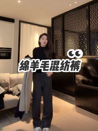 COCO ZONE 刘一一 "羊毛裤王"绵羊毛混纺纯色抽绳休闲裤 #穿搭分享 #显瘦搭配 #高级感穿搭 #休闲裤 #裤子
