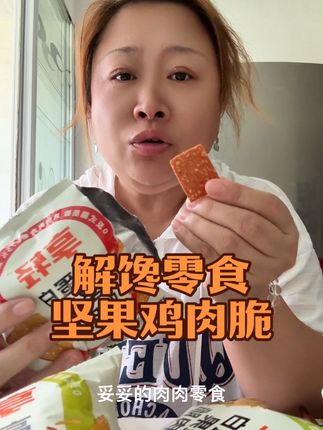 越嚼越香,解馋零食,坚果鸡肉脆。 非油炸,低温烘烤,有鸡肉香又有坚果香味,不错哒解馋零食。#开袋即食 #鸡肉脆片 #坚果鸡肉脆 #解馋零食 #加餐时间