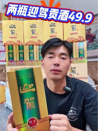 迎驾贡酒两瓶49.9#白酒 #口粮酒 #迎驾贡酒 #好喝不贵 #纯粮酿造
