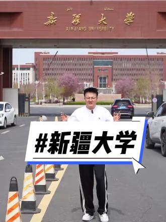 新疆综合实力排名第一的大学:新疆大学。是你今年理想的大学吗?#高考志愿 #新疆高考 #26高考