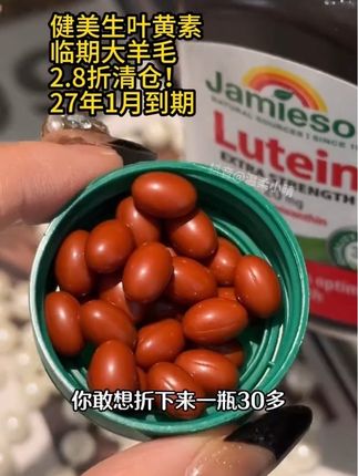 紧急通知,健美生叶黄素99发3!之前一瓶都不止这个价了#叶黄素 #健美生 #爱眼护眼