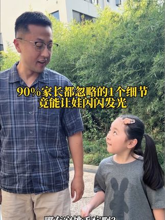 父母会夸,孩子发光!像小猿一样学会发现孩子的闪光点~ #小猿ai学习机T4 #看到每个孩子的闪光点 #小猿ai学习机 #育儿经验分享 #爸爸带娃