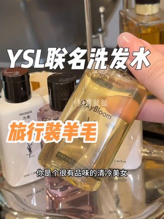 我的天!这可是奢牌联名哎,用贵的洗出来的头发就是不一样,而且洗完头整个浴室都是香香的!#洗发水 #洗护好物 #头发护理 #养发护发 #大牌小样