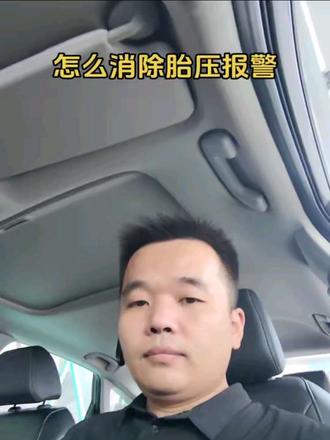 #怎么消除胎压报警 #东风本田