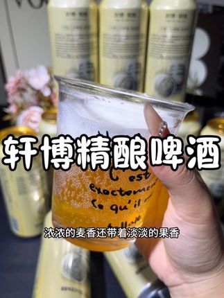 普通#啤酒 喝腻了,一定要试试这个#轩博精酿啤酒#小酌一杯 #轩博啤酒