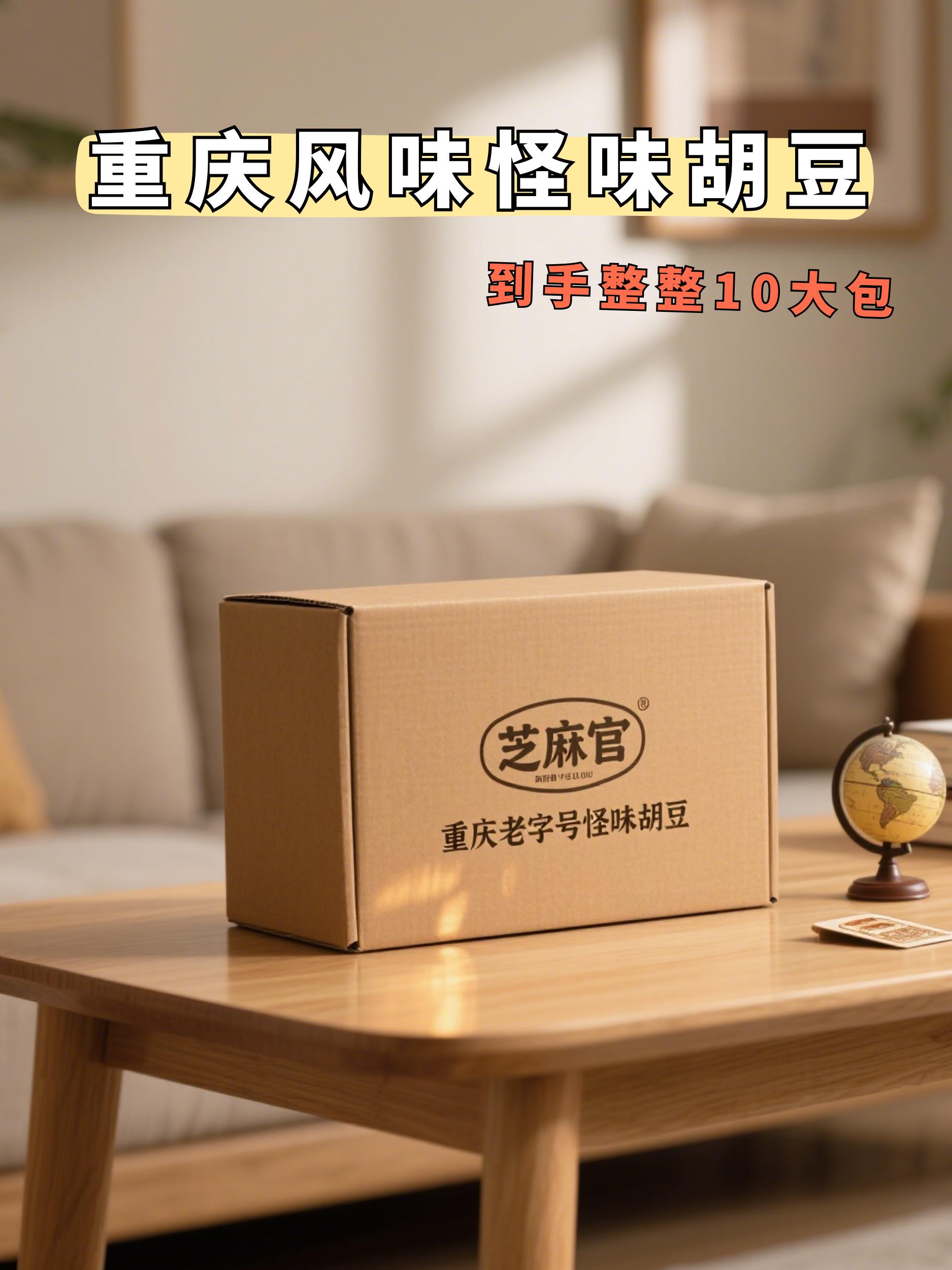 小时候的味道总是让人怀念,芝麻官家的怪味胡豆就是如此,一包在手,儿时的记忆瞬间涌上心头。每颗胡豆都裹满了麻辣调料,咬一口,麻麻辣辣的口感立刻唤醒味蕾。无论是追剧还是聚会,它都是绝佳伴侣。快来品尝这份熟悉的味道,重拾童年时光的美好!#美食#强烈推荐#零食推荐 #休闲零食