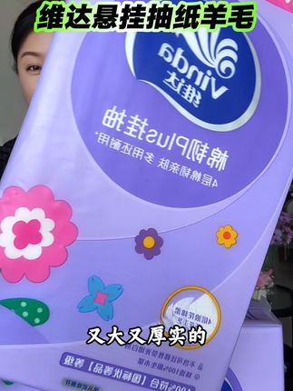 #维达抽纸 的大羊毛,这价格不但比超市便宜,就连批发市场都没有它划算!#抽纸 #柔软舒适 #超便宜超划算 #生活必备好物