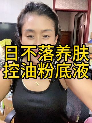 姐妹们,我现在决定了,下个月去郑州复查身体了,如果我身体合格,我就努力的等,不合适,我就安心透析了,姐妹们,这个日不落粉底液,我用了一夏天了,好用还不贵,持久持妆一整天,防水防汗不脱妆,送两个粉扑,两个试用装,送运费险,一年四季都可以用#日不落粉底液