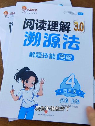 #三升四 孩子阅读理解能力不过关,暑假让她每天做一篇阅读理解溯源法,提升阅读理解能力和语文基础#dou上热门 #学霸秘籍 #知识分享 #涨知识 @DOU+上热门 @抖音小助手 @DOU+小助手