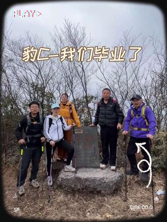 #衢州豹C #云海 衢州豹C大环线 我们毕业了