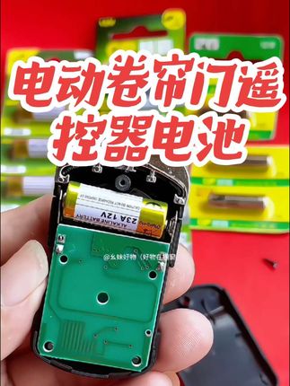 高伏碱性电池,电力持久耐用,电动卷帘门卷闸门,车库门,道闸杆等遥控器都可以用。#电动门遥控器电池 #卷帘门遥控器电池 #车库门遥控器电池 #23a12v电池 #27a12v电池 @抖音小助手 @DOU+小助手