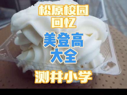 这个冰糕吃出小时候的味道 江北百栋楼这有个美登高雪糕批发,这个吃起来不如现在冰淇淋那么柔软细腻,但是它就是那种沙沙的带点冰茶感的,一口回到童年#真实生活分享计划 #松原美食推荐 #松原美食探店 #松原美食地图 #松原同城