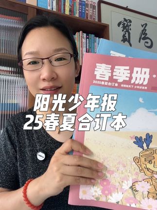 #阳光少年报 春夏合订本终于出来了,两大本到手才几十块,刷到的家长抓紧入手#课外阅读 #作文素材 #小学生 #大语文
