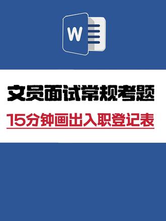 面试时15分钟内做一个入职登记表!#word教程 #办公软件学习 #零基础学电脑 #滇小管电脑培训
