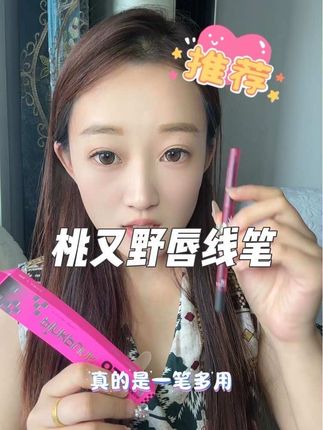 有手就会用的#唇线笔 而且还是#一笔多用 #拯救手残党你真的可以试试它#桃又野唇线笔 #美妆
