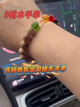 懂得都懂吧#桃木#桃木手串#桃木的好处