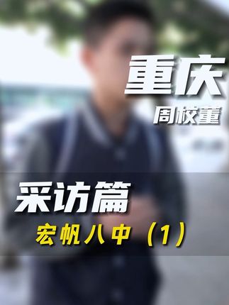 重庆周校懂