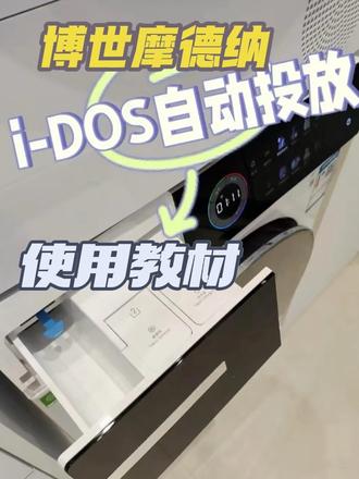 30秒教会你使用博世6系洗衣机i- DOS智能投放
也欢迎来温州万象城博世店体验😊😊
#温州博世 #温州博世家电 #温州博世门店 #温州博世旗舰店 #万象城博世