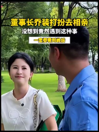 董事长乔装打扮去相亲,没想到竟然遇到这种事!#情感共鸣#反转#剧情#一定要看到最后#黄芪党参豆浆粉 #豆浆粉