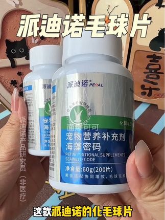添加了三重蛋白酶的#派迪诺海藻密码 可以帮助猫咪温和排出毛毛~还能呵护小肚子!#派迪诺毛球片 #猫咪毛球#猫咪排毛 #萌宠好物