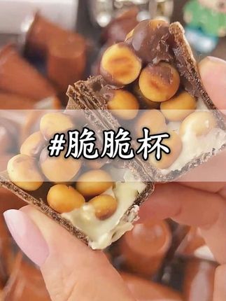 最近都说这个巧克力脆筒比星球杯好吃,外面是奶香浓郁酥脆掉渣的蛋筒,里面是曲奇脆和黑白巧克力,一口下去三重口感,别提有多满足啦~#巧克力脆筒#星球杯#零食推荐#休闲零食#儿童零食