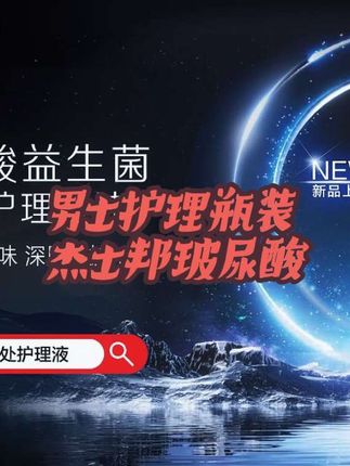 杰士邦玻尿酸男士护理液#强烈推荐 #健康生活 #火力全开 #快来看看